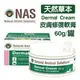 NAS《天然草本-Dermal Cream - 皮膚修復軟膏》植物精華 60g/罐 (8.4折)