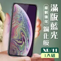 在飛比找momo購物網優惠-IPhone XR 11 3D全滿版 覆蓋黑框藍光鋼化玻璃疏