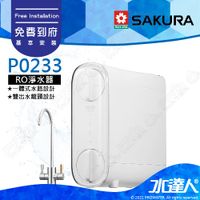 【SAKURA 櫻花】 P0233 雙道式RO淨水器★無桶式設計 免儲水桶★一體式水路設計★專利濾心卡榫設計《水達人》