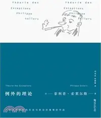 在飛比找三民網路書店優惠-例外的理論（簡體書）