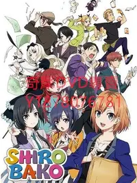 在飛比找Yahoo!奇摩拍賣優惠-DVD 2014年 白箱/SHIROBAKO 動漫