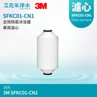 在飛比找樂天市場購物網優惠-【3M】SFKC01-CN1全效除氯沐浴器專用替換濾心