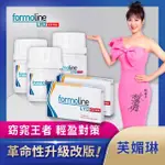 【FORMOLINE 芙媚琳】新升級芙媚琳窈窕加強錠(新升級版48錠/罐共144錠; 舊盒16錠/盒共32錠;林姿佑代言)