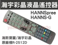 在飛比找Yahoo!奇摩拍賣優惠-HANNS-G 瀚宇彩晶 HANNSpree 瀚斯寶麗 液晶