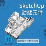 【SU元件】SKETCHUP住宅空間 動態組件//動態元件 (不需安裝任何插件，原生參數化建模) + 基本動態組間教學