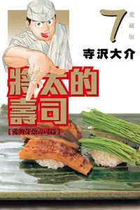 在飛比找買動漫優惠-◆台中卡通◆東立漫畫 將太的壽司 愛藏版 7 作者 大竹利朋