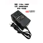 （KAMI凱名）台灣製造 現貨 110V 降 100V 200W 變壓器 KM-200 降壓器 電壓轉換器 電源轉接器