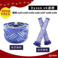 在飛比找蝦皮購物優惠-Dyson吸塵器濾網 v6濾網 sv03濾網 sv04濾網 