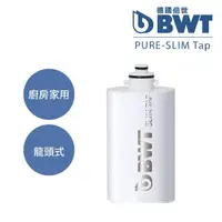 在飛比找momo購物網優惠-【BWT 德國倍世】SLIM TAP 廚房家用龍頭濾水器濾芯