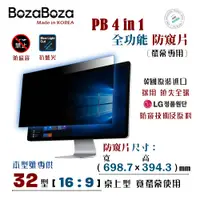 在飛比找PChome24h購物優惠-BozaBoza - PB 4 in 1 螢幕防窺片 32W