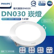 【好商量】PHILIPS 飛利浦 LED 14W 崁燈 2021最新 DN030 15CM (6.9折)