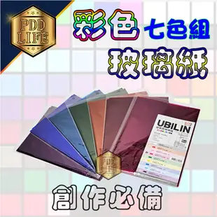 玻璃紙 彩色玻璃紙 (七件組) 70x100cm 紅/桃紅/深黃/綠/深藍/淺藍/紫 窗貼 燈籠 (5折)