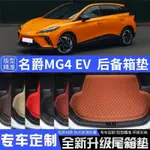 2022-2024名爵MG4EV/名爵MULAN名爵木蘭汽車後備箱墊尾箱墊子裝飾改裝加厚 KGPI