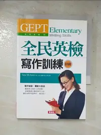 在飛比找樂天市場購物網優惠-【書寶二手書T2／語言學習_LOQ】全民英檢寫作訓練_張中倩