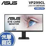 【免運直送】華碩 ASUS VP299CL 21:9 IPS WFHD HDR 10 超寬螢幕 低藍光 不閃屏 光華商場