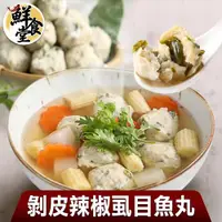 在飛比找ETMall東森購物網優惠-【鮮食堂】剝皮辣椒虱目魚丸6包(300g/包)