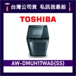 TOSHIBA 東芝 AW-DMUH17WAG 17KG 直立式洗衣機 AW-DMUH17WAG(SS) DMUH17