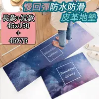 在飛比找momo購物網優惠-【半島良品】買大送小/星空/頂級防油防滑皮革地墊_45x15