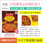 【懶惰姐減醣美食研究社】印度 FAZLANI 咖喱鷹嘴豆即食包250G 低GI 低升糖 優質素食高蛋白 印度咖哩 低醣質