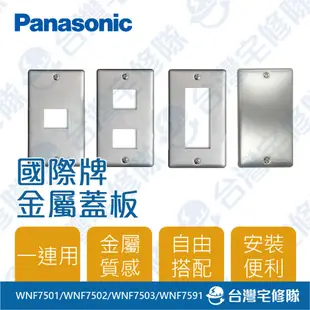 Panasonic國際牌 金屬系列 插座蓋板 一連用 一孔兩孔三孔封口蓋板 工業風 拉絲質感－台灣宅修隊17ihome