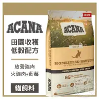 在飛比找蝦皮商城精選優惠-【小狐狸寵物】ACANA -田園收穫貓-放養雞肉.火雞肉+藍