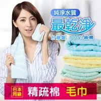 在飛比找松果購物優惠-[藻土屋] MIT精梳棉瞬間吸水毛巾 台灣製毛巾 不掉毛毛巾