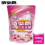 【依必朗】粉櫻香氛防霉抗菌洗衣精10件組(1800G*10包 箱購)