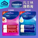 【好厝邊】VASELINE 凡士林 護唇膏 4.8G*2入 經典滋潤 原味 保濕 玫瑰潤色 改善龜裂 唇膜 盒裝二入組