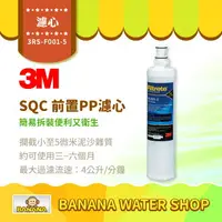 在飛比找樂天市場購物網優惠-【3M】SQC 前置PP替換濾心 3RS-F001-5 快拆