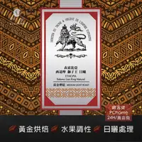 在飛比找PChome24h購物優惠-【歐客佬】衣索比亞 西達摩獅子王 日曬 (掛耳包) 黃金烘焙