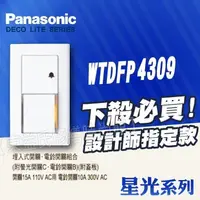 在飛比找蝦皮購物優惠-附發票 Panasonic 國際 星光 WTDFP4309 