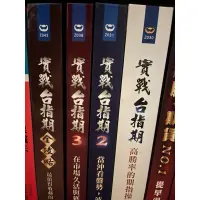 在飛比找蝦皮購物優惠-實戰台指期1、2、3、4 濁酒 聚財 絕版書 四本合售