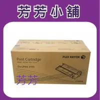 在飛比找蝦皮購物優惠-Fuji Xerox DocuPrint 3105 高容量原