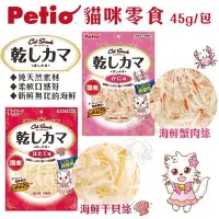 在飛比找Yahoo!奇摩拍賣優惠-＊WANG＊日本PETIO《貓咪零食》45g 兩種口味可選