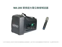 在飛比找Yahoo!奇摩拍賣優惠-Mipro MA-200 UHF手提肩背式無線喊話器 附單支