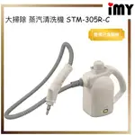 含關稅 高壓清洗機 蒸汽清洗機 廚房大掃除 多功能清潔機 STM-305R 織物洗淨 織物清潔 IRIS OHYAM