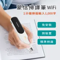 在飛比找友和YOHO優惠-蒙恬掃譯筆Wi-Fi 雲端翻譯朗讀