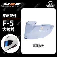 在飛比找蝦皮購物優惠-M2R 安全帽 F5 F-5 原廠配件 鏡片 淺墨 鏡片座 