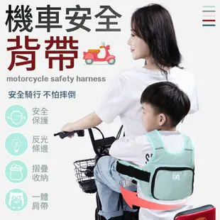 【安全背帶！摺疊收納】機車安全背帶 背負式安全帶 安全帶 機車背帶 背帶 機車背帶 機車帶 安全背帶 機車外出 機車安全帶