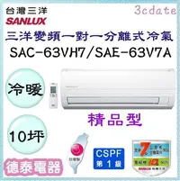在飛比找Yahoo!奇摩拍賣優惠-SANLUX【SAC-63VH7/SAE-63V7A】台灣三