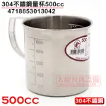 #304 不鏽鋼量杯 (500CC) 量杯 量水杯 計量杯 刻度量杯 不鏽鋼杯 白鐵量杯 嚞