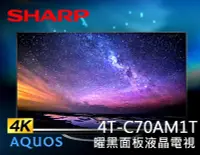 在飛比找Yahoo!奇摩拍賣優惠-【風尚音響】SHARP   4T-C70AM1T   AQU