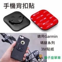 在飛比找Yahoo!奇摩拍賣優惠-Garmin 碼錶座背扣 手機背扣 手機背扣貼 自行車碼錶座