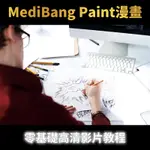 MEDIBANG PAINT卡通漫畫動漫插畫製作繪畫手繪自學視頻教程學習SJ003