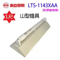 在飛比找樂天市場購物網優惠-東亞 LTS-1143XAA 一尺山型燈具(含燈管)