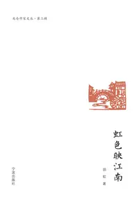 在飛比找樂天kobo電子書優惠-虹色映江南 - Ebook