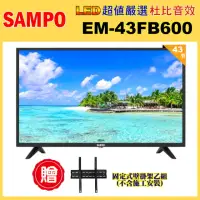 在飛比找momo購物網優惠-【SAMPO 聲寶】43型FHD杜比音效液晶顯示器+壁掛架(