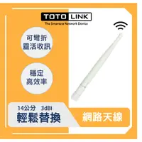 在飛比找蝦皮商城優惠-TOTOLINK 2.4G 可拆式 WiFi 網路天線 加強