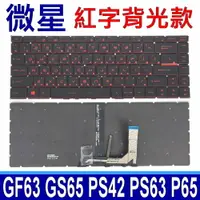 在飛比找樂天市場購物網優惠-MSI 微星 GF63 紅字背光 繁體中文注音 筆電鍵盤 G