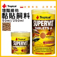 在飛比找蝦皮購物優惠-【春日水族】Tropical 增豔維他黏貼飼料 小型魚飼料 